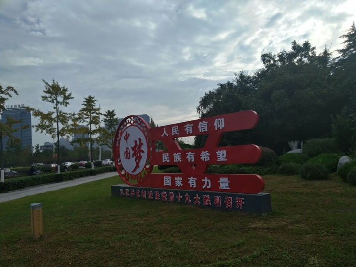 阿坝社会主义核心价值观
